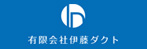 有限会社伊藤ダクト