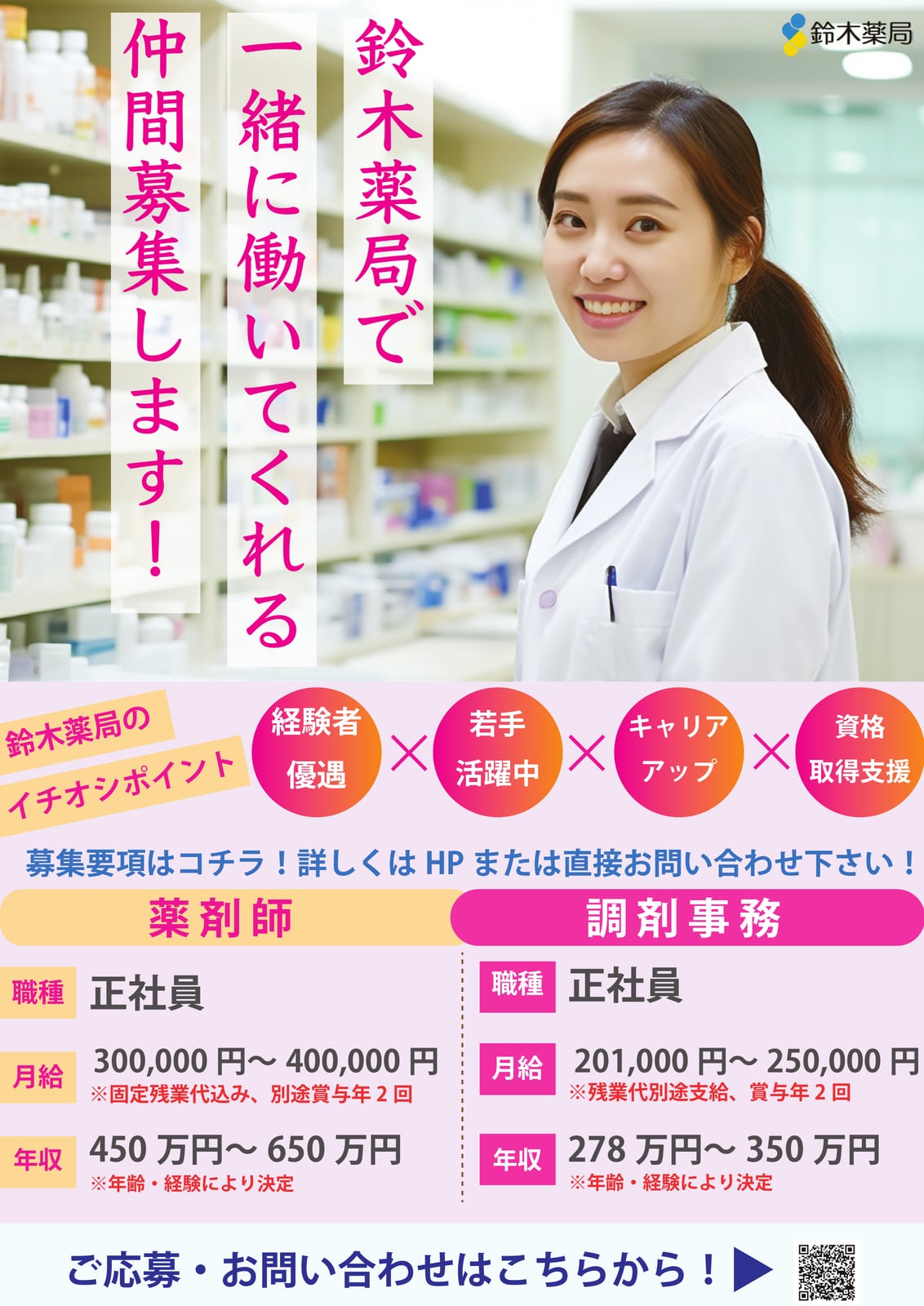 薬局の求人チラシ